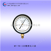 MY-YB-150精密压力表