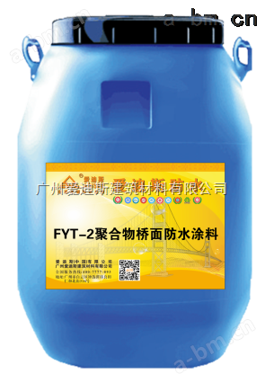 爱迪斯央视广告推广产品FYT-1改进型防水涂料厂家供应